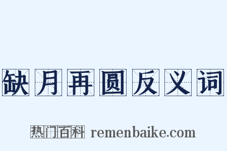 缺月再圆反义词是什么意思的图片